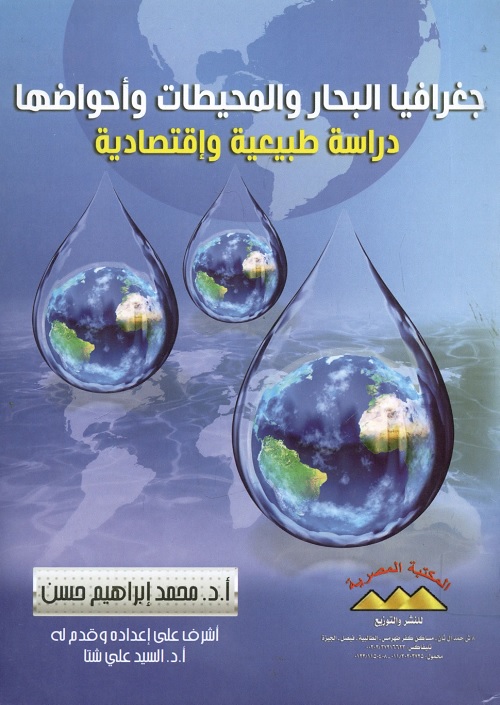 جغرافيا البحار والمحيطات وأحواضها : دراسة طبيعية وإقتصادية